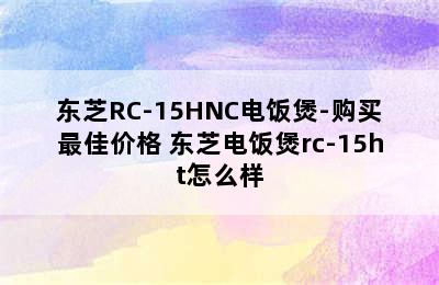 东芝RC-15HNC电饭煲-购买最佳价格 东芝电饭煲rc-15ht怎么样